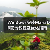 Windows安装MariaDB配置教程及优化指南 Windows安装MariaDB配置教程及优化指南