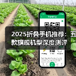 2025折叠手机推荐：五款旗舰机型深度测评