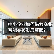 中小企业如何借力商业智能突破发展瓶颈？