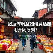 数据库调整如何灵活应用开闭原则？