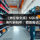 《龙纹身女孩》SQL查询代码解析:数据库语法差异揭秘 《龙纹身女孩》SQL查询代码解析:数据库语法差异揭秘