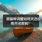 数据库调整如何灵活应用开闭原则？