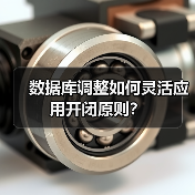数据库调整如何灵活应用开闭原则？