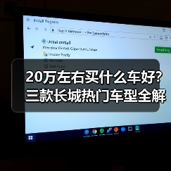 20万左右买什么车好?三款长城热门车型全解析 20万左右买什么车好?三款长城热门车型全解析