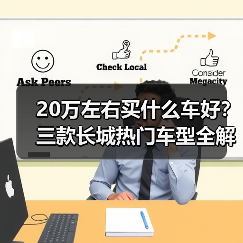 20万左右买什么车好?三款长城热门车型全解析 20万左右买什么车好?三款长城热门车型全解析