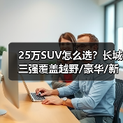 25万SUV怎么选?长城三强覆盖越野/豪华/新能源全场景 25万SUV怎么选?长城三强覆盖越野/豪华/新能源全场景