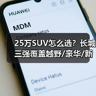 25万SUV怎么选?长城三强覆盖越野/豪华/新能源全场景 25万SUV怎么选?长城三强覆盖越野/豪华/新能源全场景