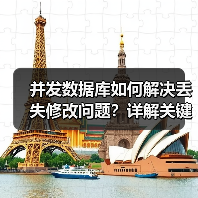 并发数据库如何解决丢失修改问题?详解关键措施 并发数据库如何解决丢失修改问题?详解关键措施