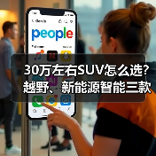 30万左右SUV怎么选?越野、新能源智能三款车型解析 30万左右SUV怎么选?越野、新能源智能三款车型解析