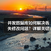 并发数据库如何解决丢失修改问题?详解关键措施 并发数据库如何解决丢失修改问题?详解关键措施