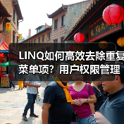 LINQ如何高效去除重复菜单项?用户权限管理实例详解 LINQ如何高效去除重复菜单项?用户权限管理实例详解