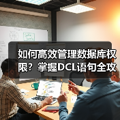 如何高效管理数据库权限?掌握DCL语句全攻略 如何高效管理数据库权限?掌握DCL语句全攻略