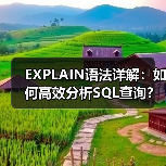 EXPLAIN语法详解：如何高效分析SQL查询？