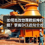 如何高效管理数据库权限?掌握DCL语句全攻略 如何高效管理数据库权限?掌握DCL语句全攻略