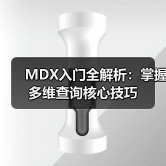 MDX入门全解析：掌握多维查询核心技巧