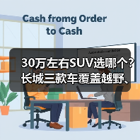 30万左右SUV选哪个?长城三款车覆盖越野、新能源和豪华 30万左右SUV选哪个?长城三款车覆盖越野、新能源和豪华