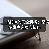 MDX入门全解析：掌握多维查询核心技巧