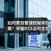 如何高效管理数据库权限?掌握DCL语句全攻略 如何高效管理数据库权限?掌握DCL语句全攻略