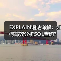 EXPLAIN语法详解：如何高效分析SQL查询？