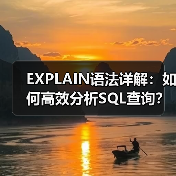EXPLAIN语法详解：如何高效分析SQL查询？