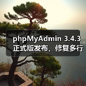 phpMyAdmin 3.4.3正式版发布,修复多行更新等核心问题 phpMyAdmin 3.4.3正式版发布,修复多行更新等核心问题