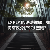 EXPLAIN语法详解：如何高效分析SQL查询？