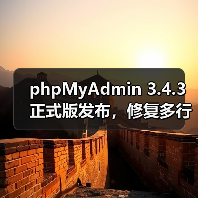phpMyAdmin 3.4.3正式版发布,修复多行更新等核心问题 phpMyAdmin 3.4.3正式版发布,修复多行更新等核心问题