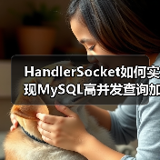 HandlerSocket如何实现MySQL高并发查询加速 HandlerSocket如何实现MySQL高并发查询加速