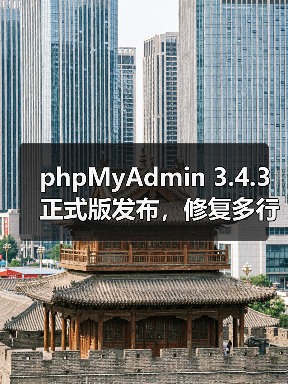 phpMyAdmin 3.4.3正式版发布,修复多行更新等核心问题 phpMyAdmin 3.4.3正式版发布,修复多行更新等核心问题