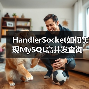 HandlerSocket如何实现MySQL高并发查询加速 HandlerSocket如何实现MySQL高并发查询加速