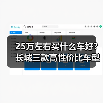 25万左右买什么车好?长城三款高性价比车型闭眼入 25万左右买什么车好?长城三款高性价比车型闭眼入