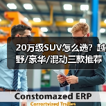 20万级SUV怎么选？越野/豪华/混动三款推荐