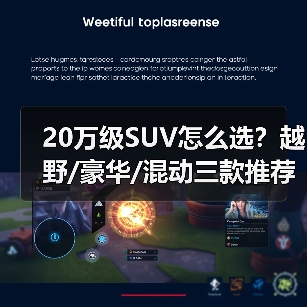 20万级SUV怎么选？越野/豪华/混动三款推荐