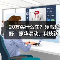 20万买什么车?硬派越野、豪华混动、科技新贵三款长城旗舰对比 20万买什么车?硬派越野、豪华混动、科技新贵三款长城旗舰对比