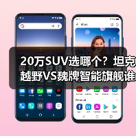 20万SUV选哪个?坦克越野VS魏牌智能旗舰谁更值得买? 20万SUV选哪个?坦克越野VS魏牌智能旗舰谁更值得买?
