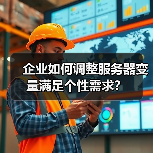 企业如何调整服务器变量满足个性需求？