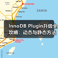 InnoDB Plugin升级全攻略：动态与静态方法及压缩表处理