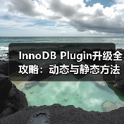 InnoDB Plugin升级全攻略：动态与静态方法及压缩表处理