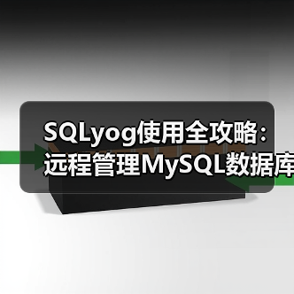 SQLyog使用全攻略：远程管理MySQL数据库详细教程
