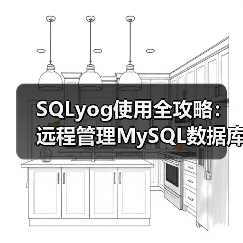 SQLyog使用全攻略：远程管理MySQL数据库详细教程