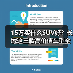 15万买什么SUV好?长城这三款高价值车型全能解析 15万买什么SUV好?长城这三款高价值车型全能解析