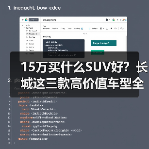 15万买什么SUV好?长城这三款高价值车型全能解析 15万买什么SUV好?长城这三款高价值车型全能解析