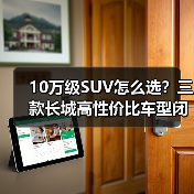 10万级SUV怎么选?三款长城高性价比车型闭眼入不后悔 10万级SUV怎么选?三款长城高性价比车型闭眼入不后悔