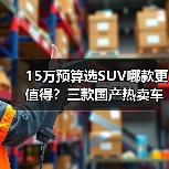 15万预算选SUV哪款更值得？三款国产热卖车型推荐