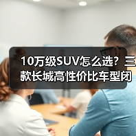10万级SUV怎么选?三款长城高性价比车型闭眼入不后悔 10万级SUV怎么选?三款长城高性价比车型闭眼入不后悔