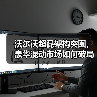 沃尔沃超混架构突围，豪华混动市场如何破局？
