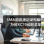 SMA超级混动架构解析:为何XC70成超混车型首选? SMA超级混动架构解析:为何XC70成超混车型首选?