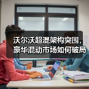 沃尔沃超混架构突围，豪华混动市场如何破局？