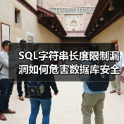 SQL字符串长度限制漏洞如何危害数据库安全？