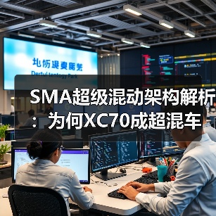 SMA超级混动架构解析:为何XC70成超混车型首选? SMA超级混动架构解析:为何XC70成超混车型首选?